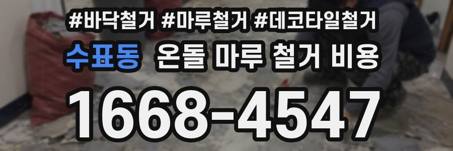 수표동 온돌 마루 철거 비용