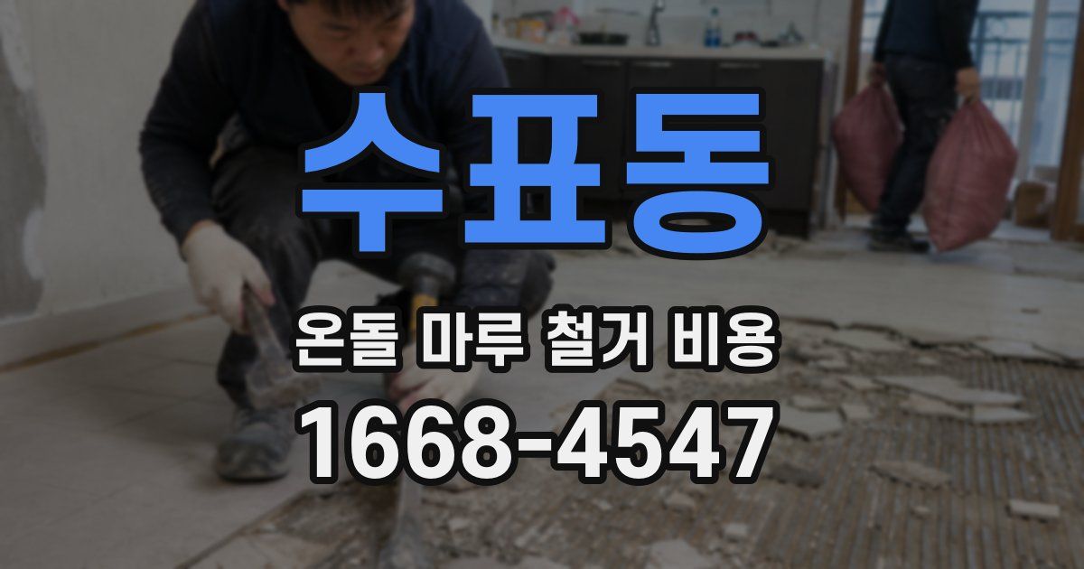수표동 온돌 마루 철거 비용