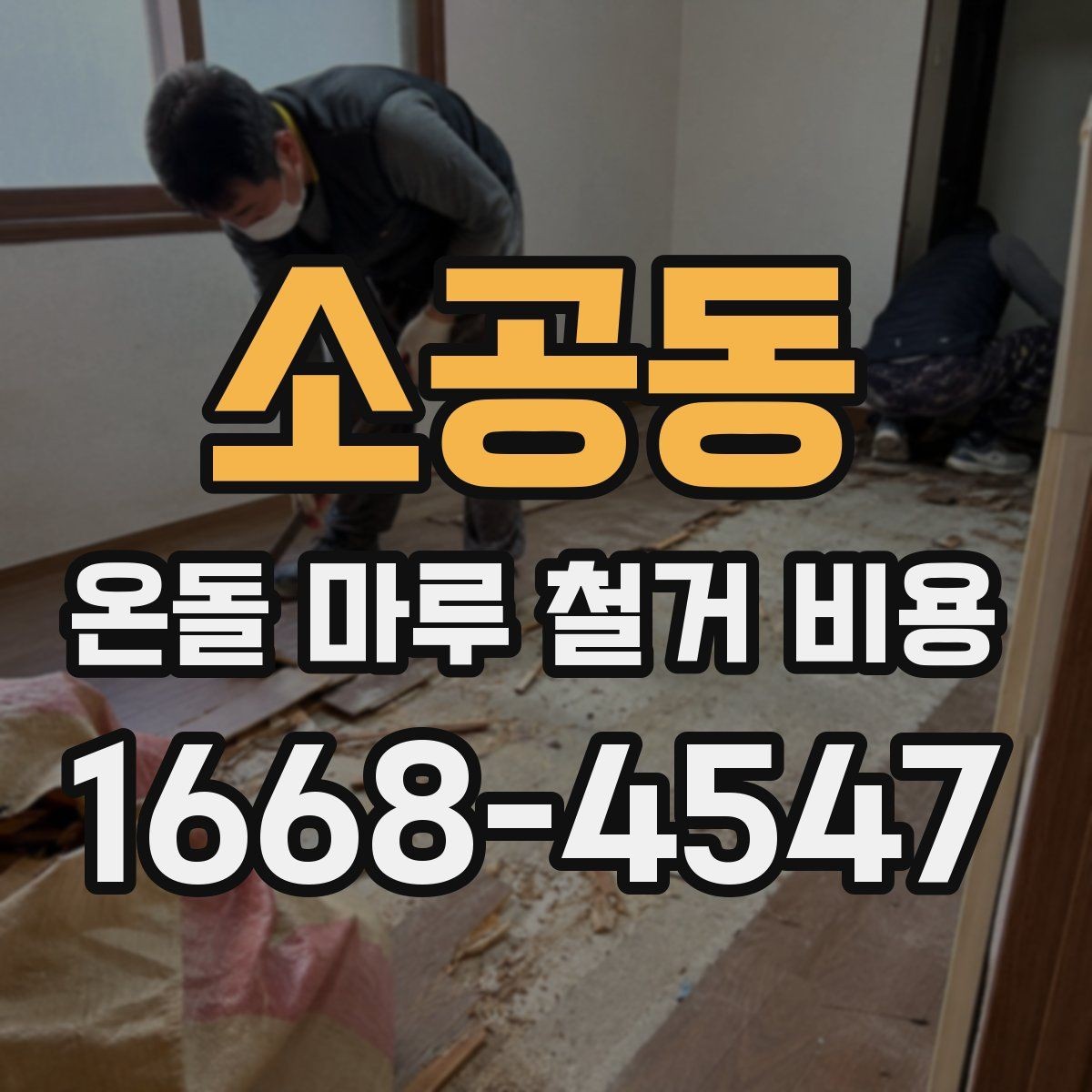소공동 온돌 마루 철거 비용 철거 방법 선택에 따른 차이