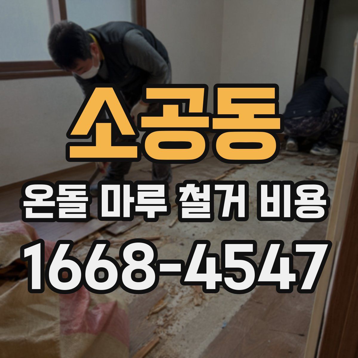 소공동 온돌 마루 철거 비용