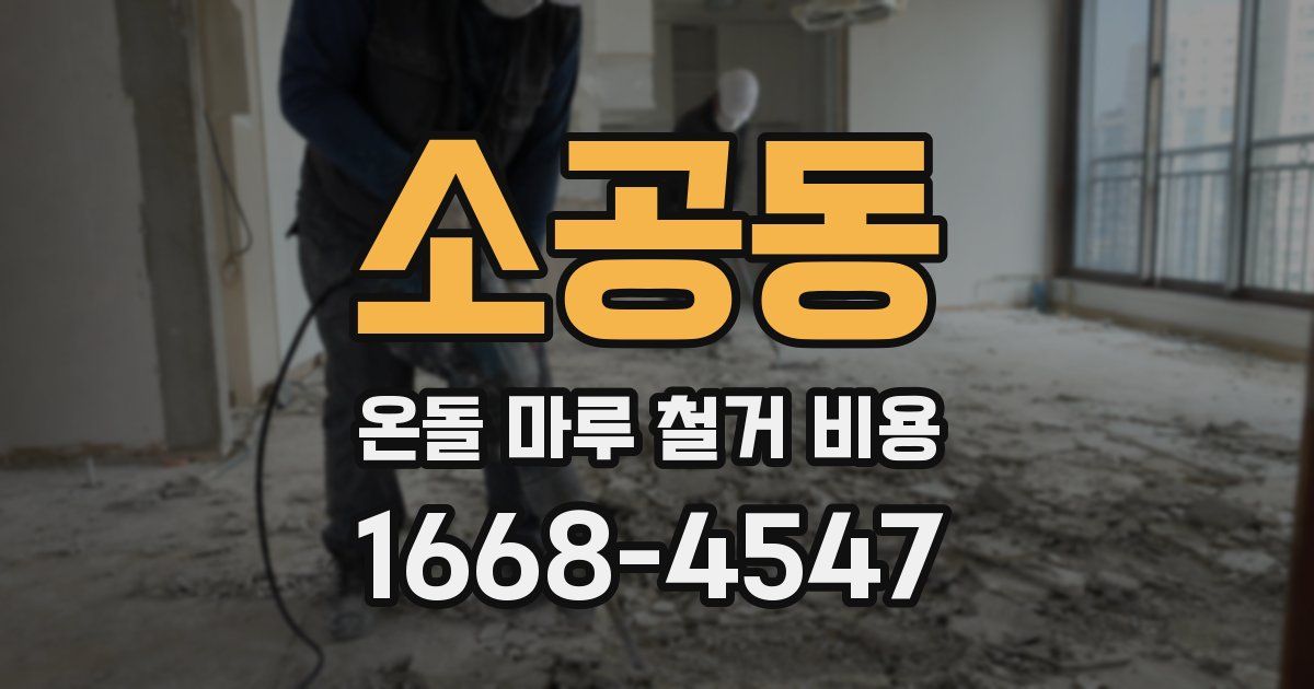 소공동 온돌 마루 철거 비용