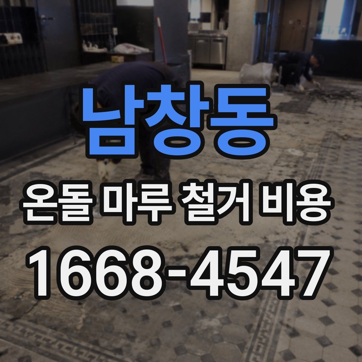 남창동 온돌 마루 철거 비용 문의 전 준비하면 좋은 정보