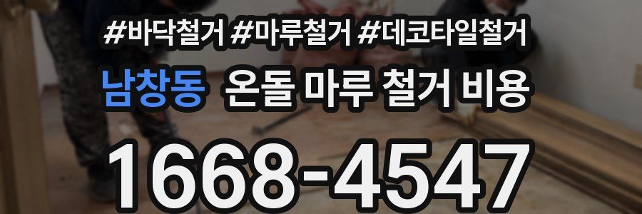남창동 온돌 마루 철거 비용
