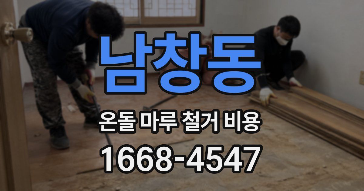 남창동 온돌 마루 철거 비용