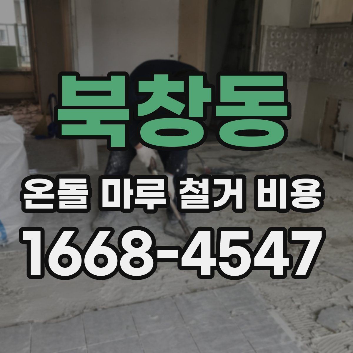 북창동 온돌 마루 철거 비용 검토 시 계약서에 적을 내용