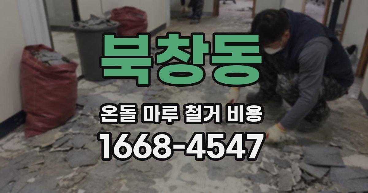 북창동 온돌 마루 철거 비용