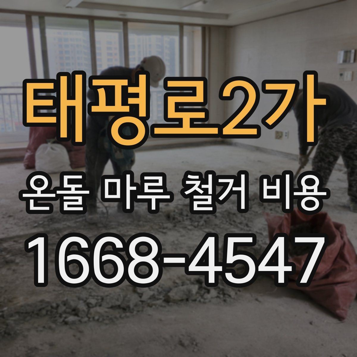 태평로2가 온돌 마루 철거 비용 상담 사례로 보는 견적 포인트