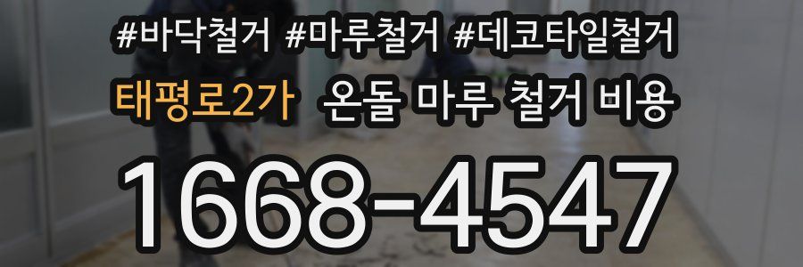 태평로2가 온돌 마루 철거 비용