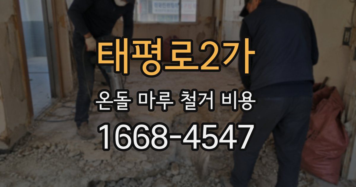 태평로2가 온돌 마루 철거 비용