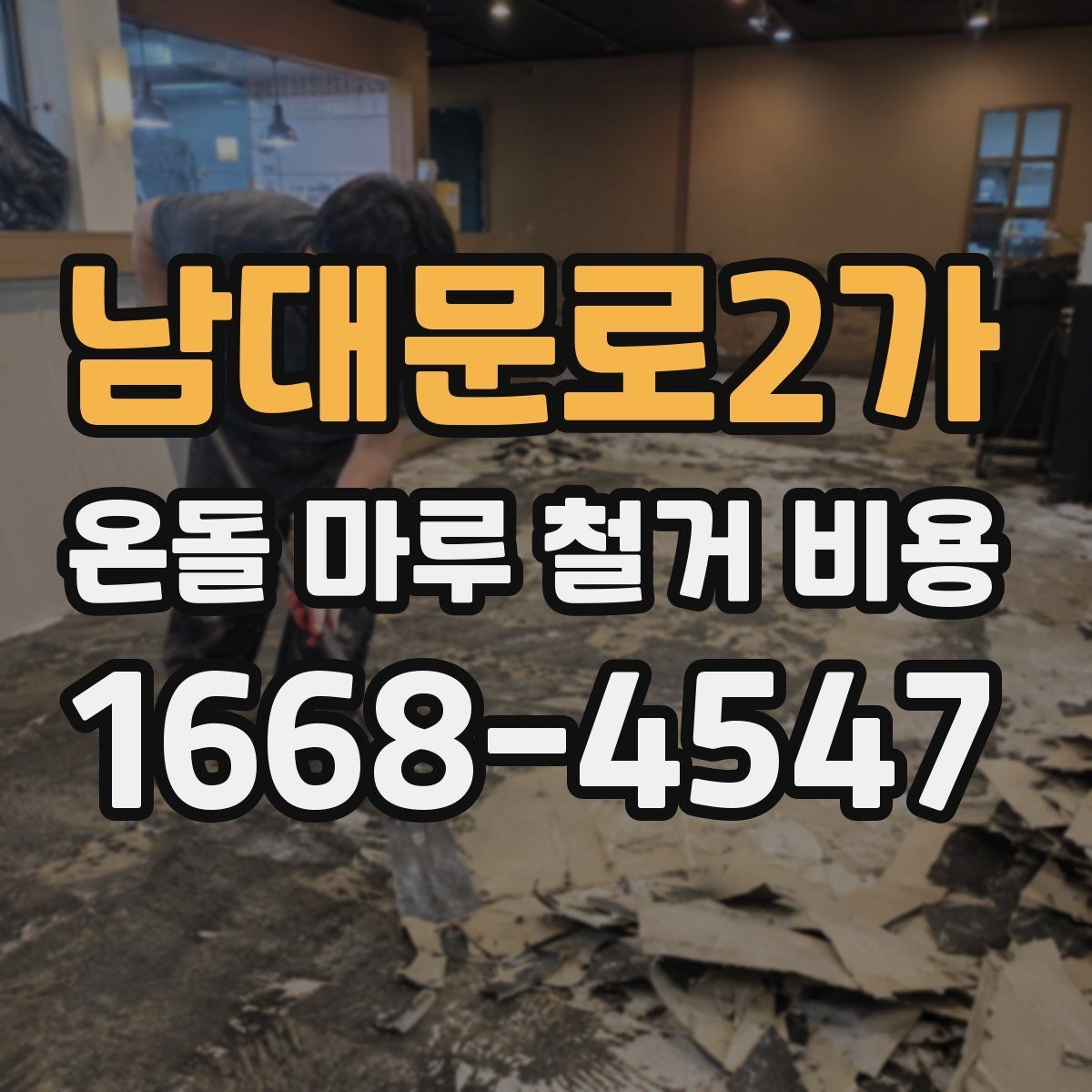 남대문로2가 온돌 마루 철거 비용 하자 예방을 위한 체크포인트