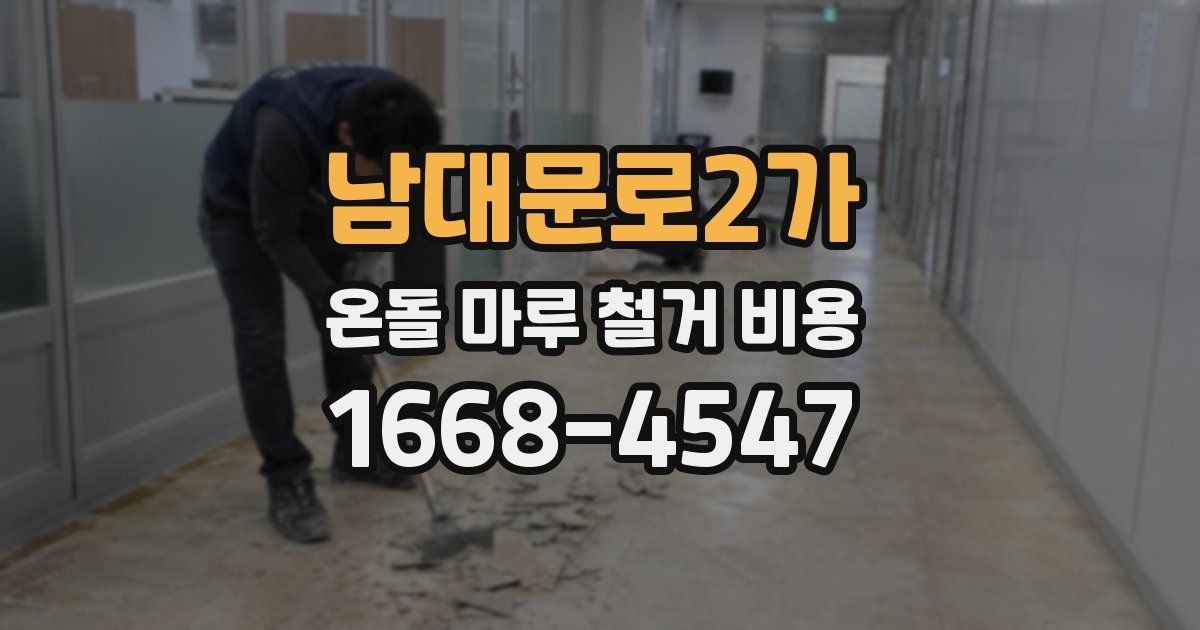 남대문로2가 온돌 마루 철거 비용