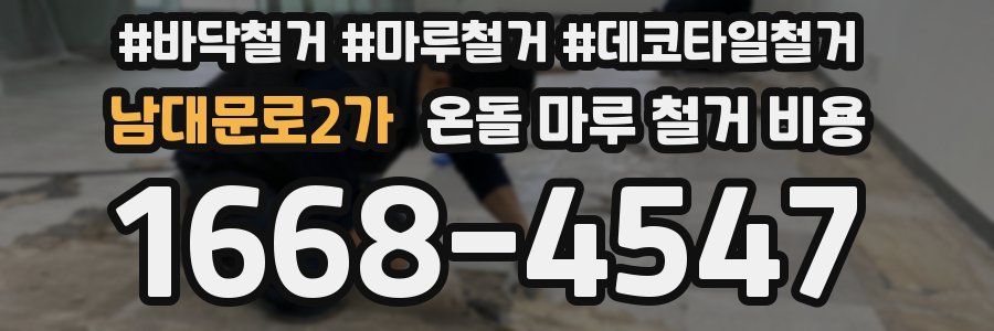 남대문로2가 온돌 마루 철거 비용