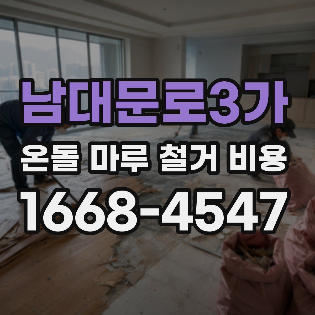 남대문로3가 온돌 마루 철거 비용 예산 잡기 전에 알아둘 점