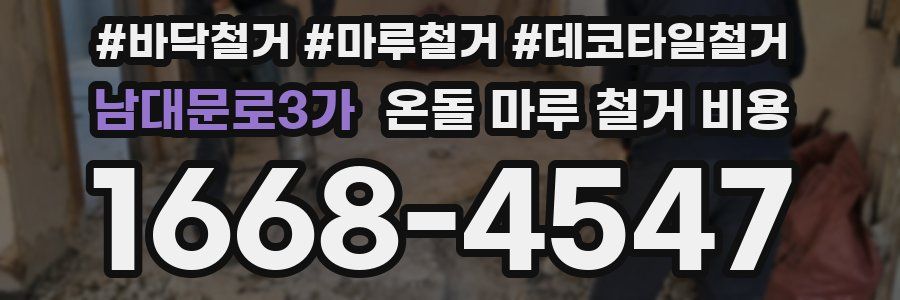 남대문로3가 온돌 마루 철거 비용