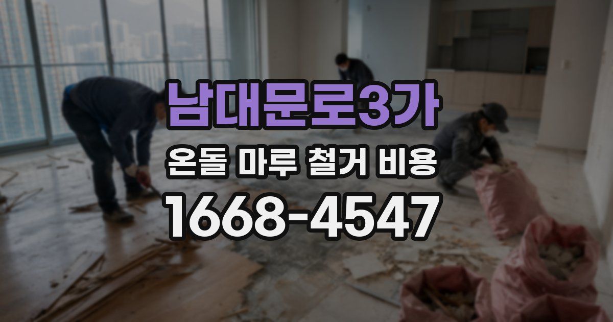 남대문로3가 온돌 마루 철거 비용