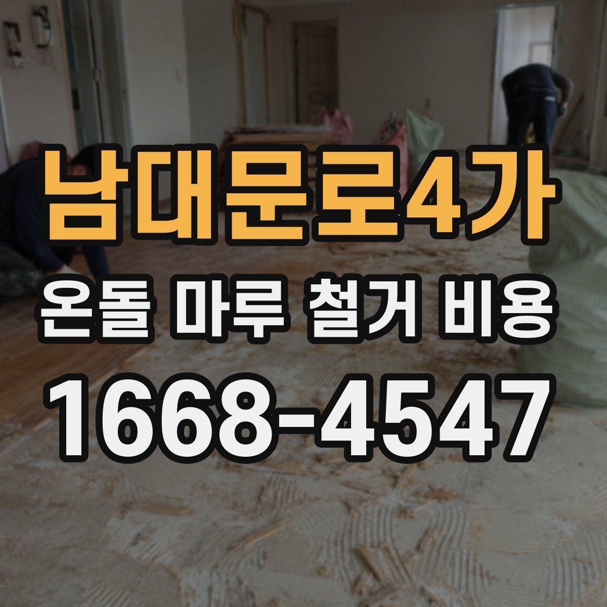 남대문로4가 온돌 마루 철거 비용 안전하게 진행하려면 무엇이 필요할까