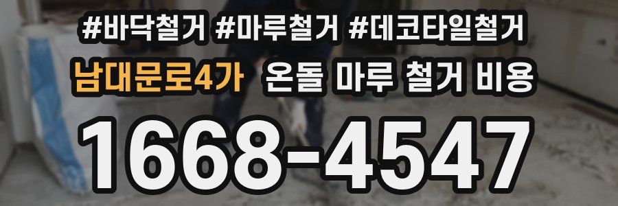 남대문로4가 온돌 마루 철거 비용