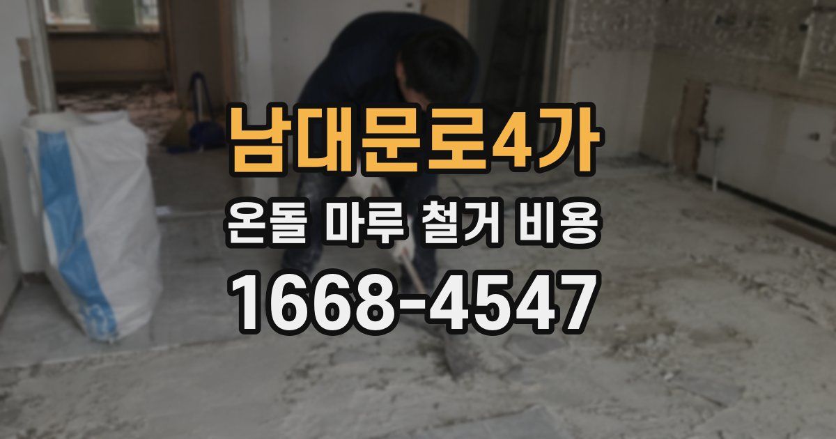 남대문로4가 온돌 마루 철거 비용