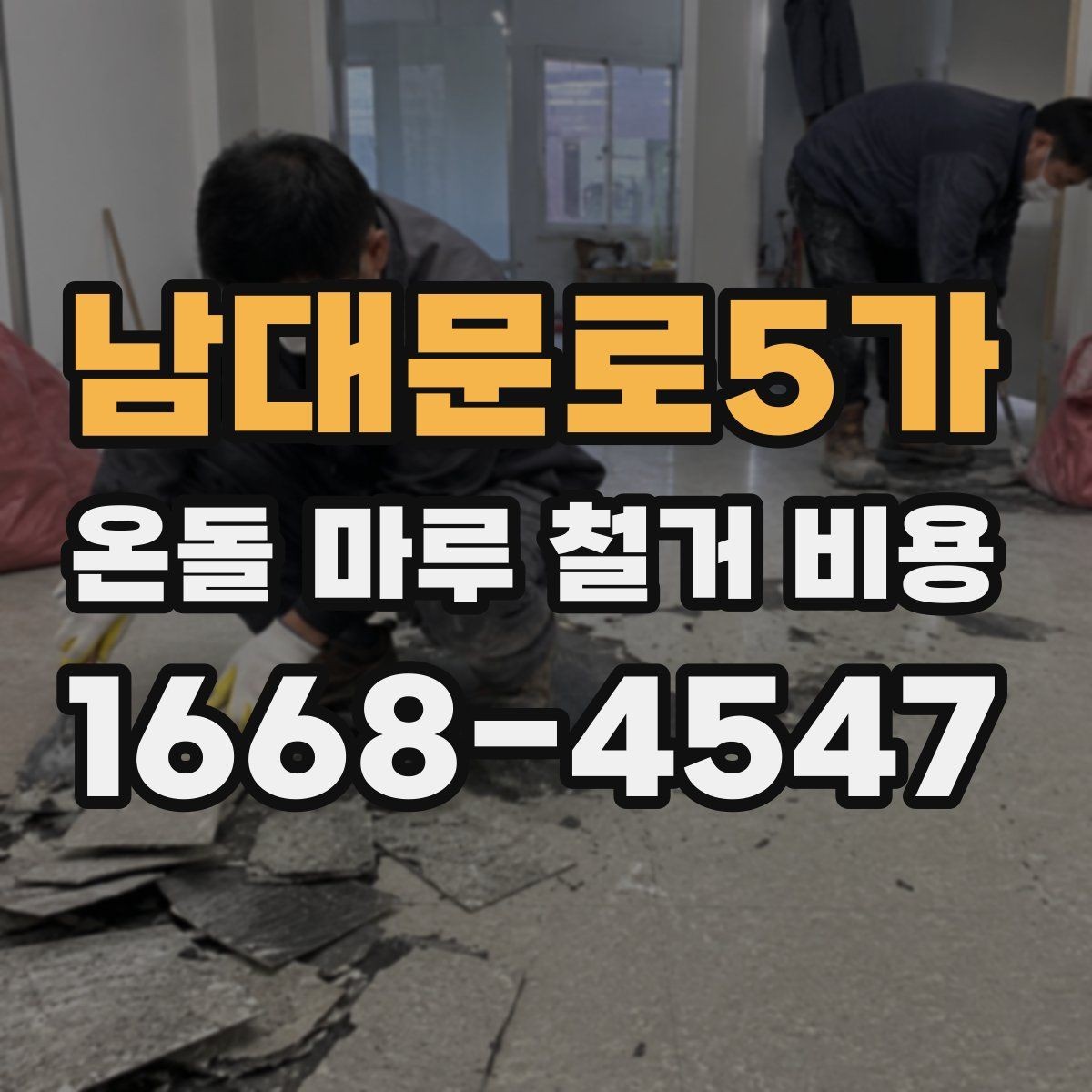 남대문로5가 온돌 마루 철거 비용 철거 후 마감 공사까지 고려하기