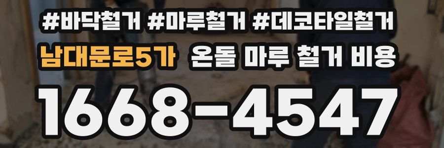 남대문로5가 온돌 마루 철거 비용