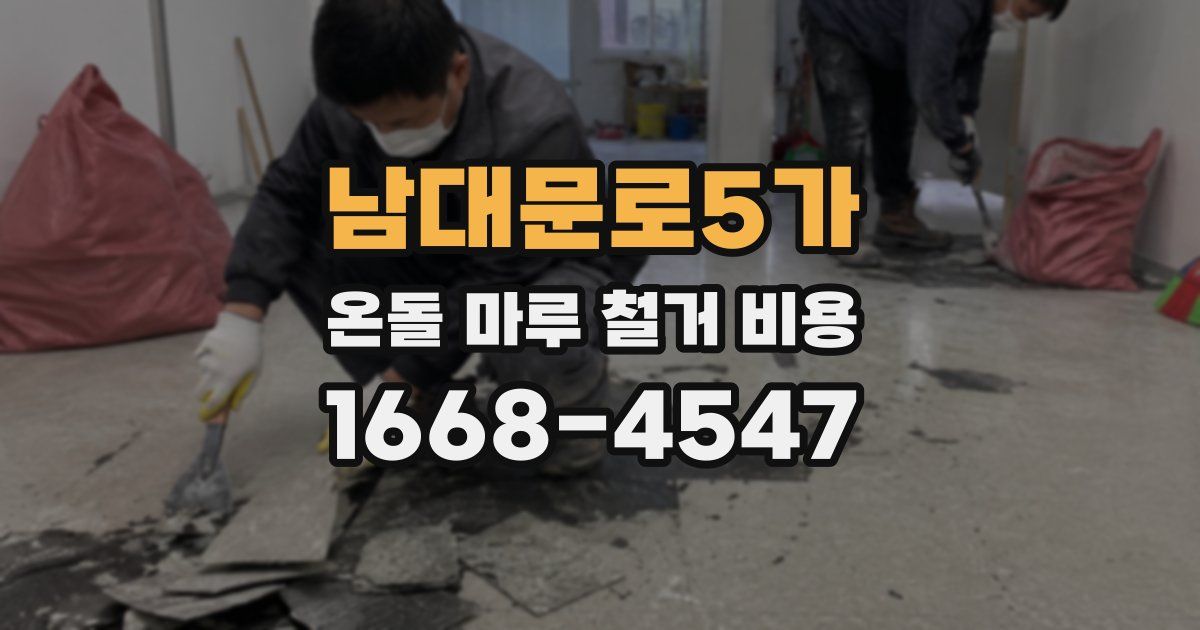 남대문로5가 온돌 마루 철거 비용