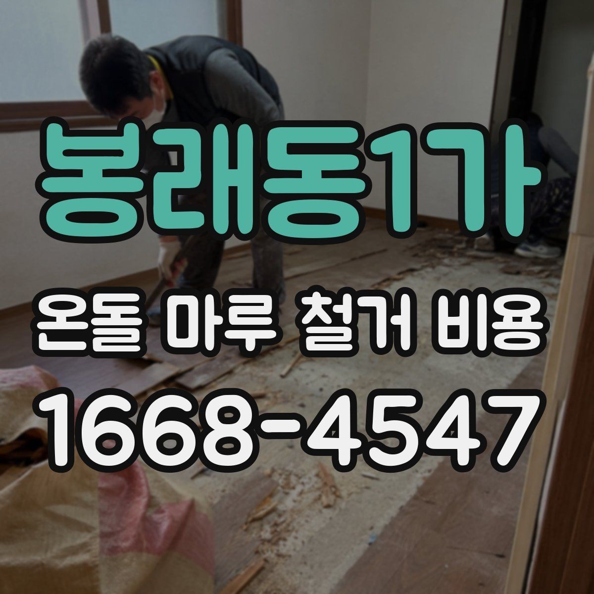 봉래동1가 온돌 마루 철거 비용 계산 시 놓치기 쉬운 부분