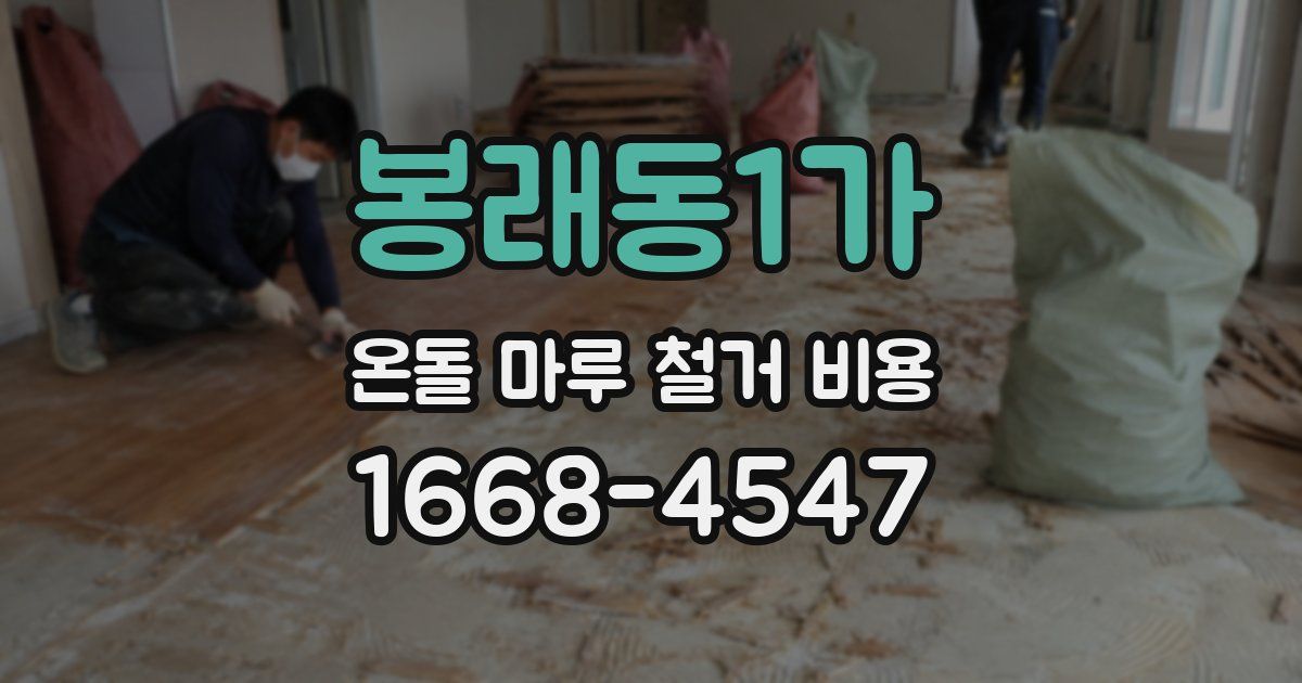 봉래동1가 온돌 마루 철거 비용