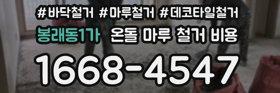 봉래동1가 온돌 마루 철거 비용