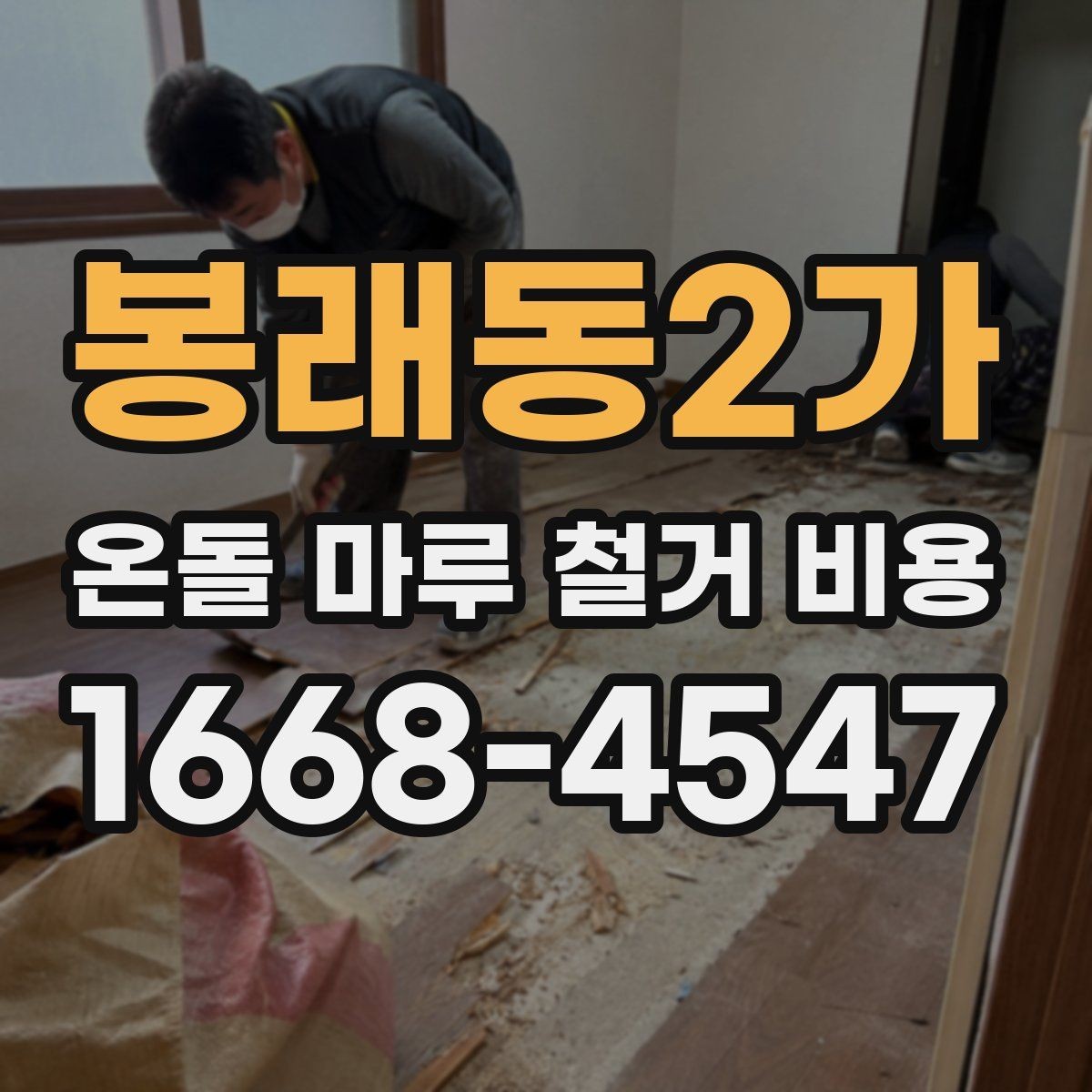 봉래동2가 온돌 마루 철거 비용 시공 전 체크리스트로 정리하기