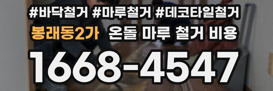 봉래동2가 온돌 마루 철거 비용