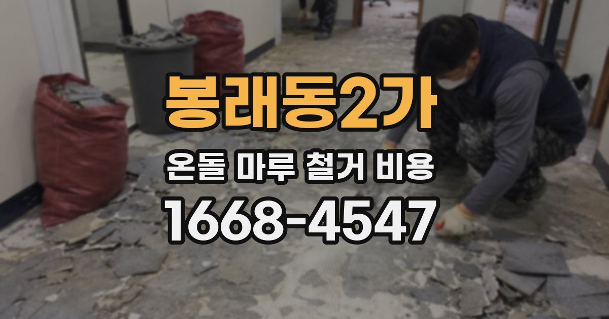봉래동2가 온돌 마루 철거 비용