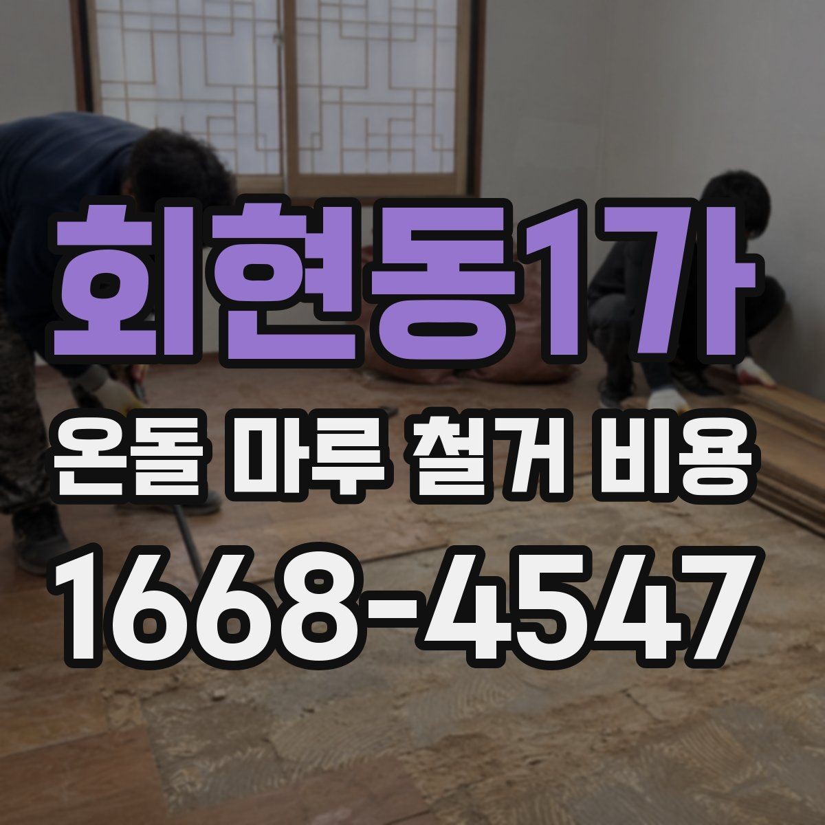 회현동1가 온돌 마루 철거 비용 공사 전 알아둘 처리 절차