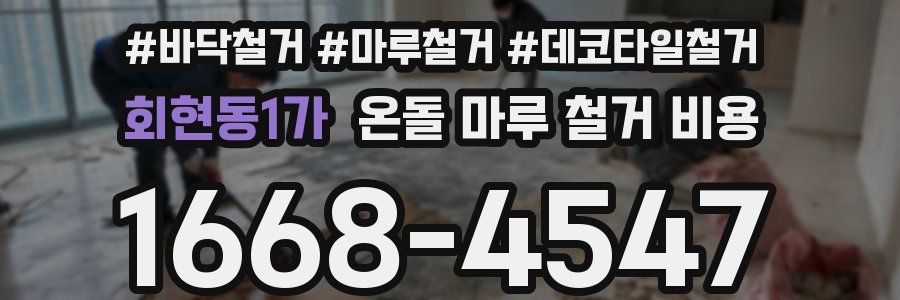회현동1가 온돌 마루 철거 비용