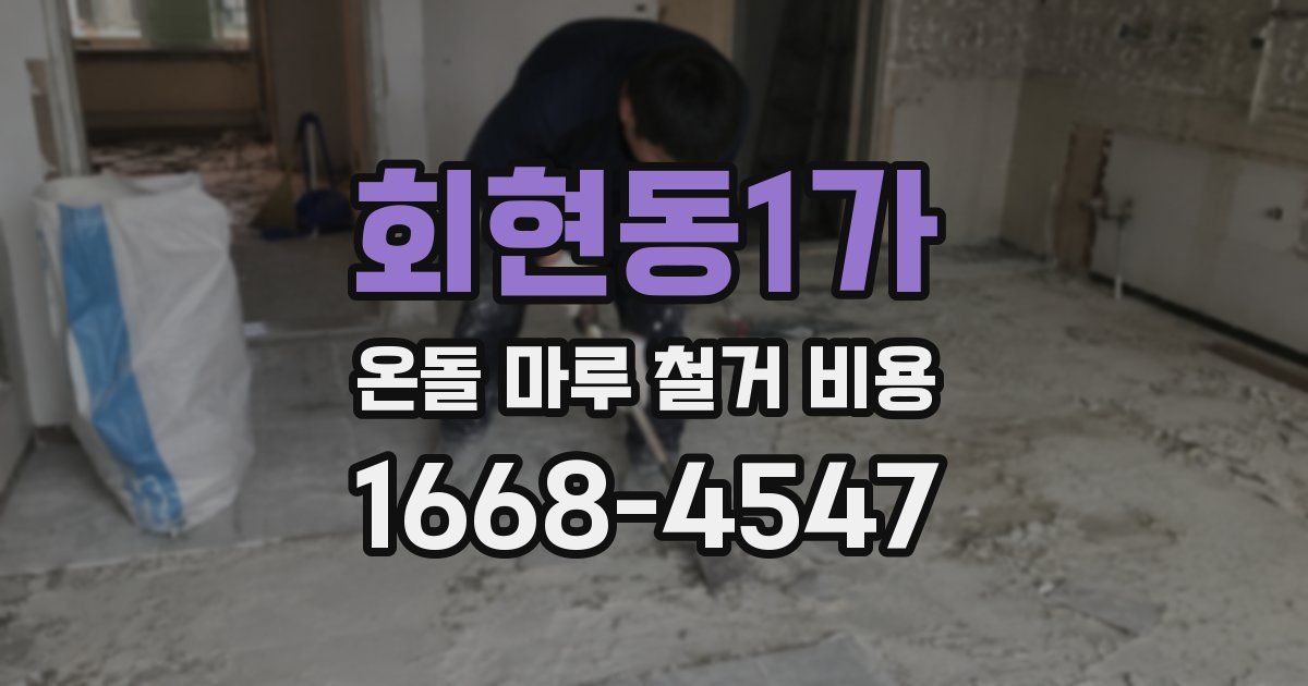 회현동1가 온돌 마루 철거 비용