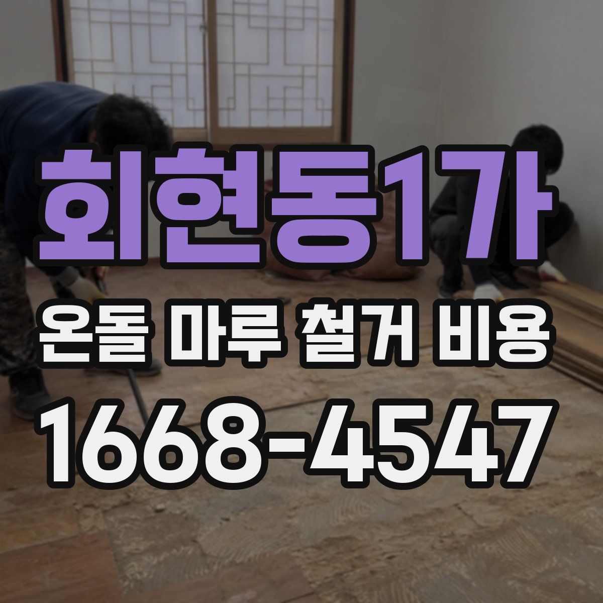 회현동1가 온돌 마루 철거 비용