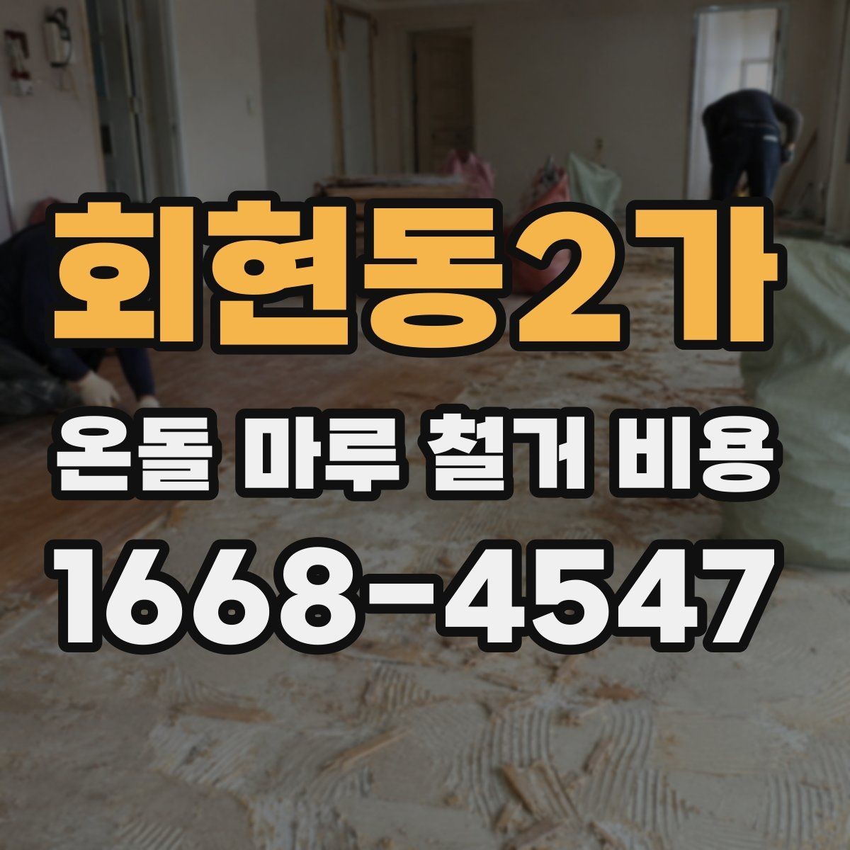 회현동2가 온돌 마루 철거 비용 비용 산정 과정 한눈에 보기