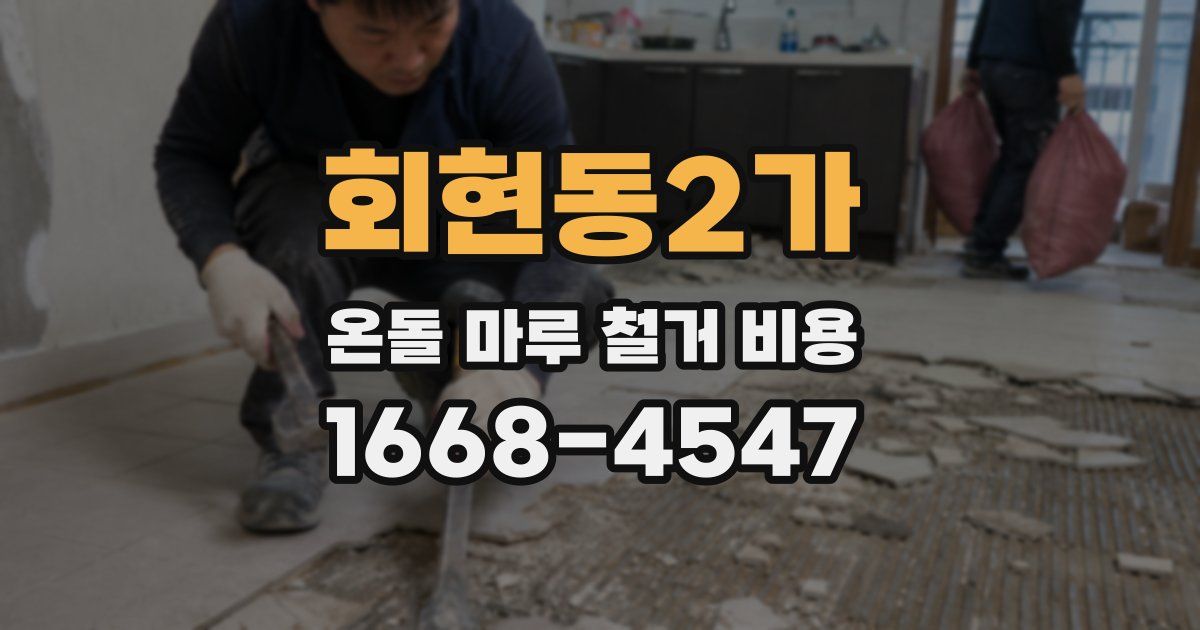 회현동2가 온돌 마루 철거 비용