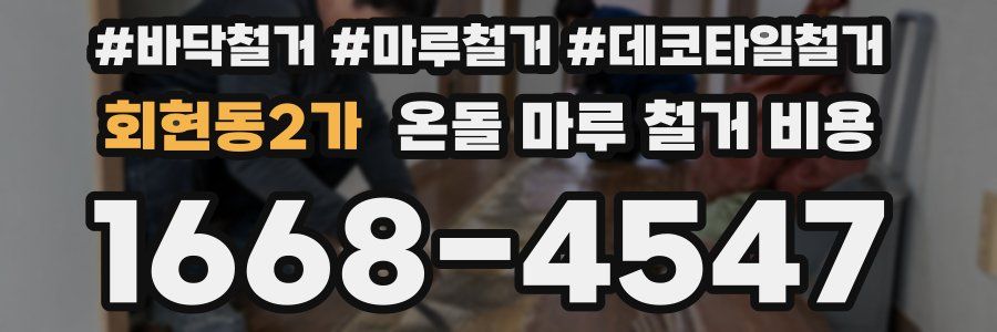 회현동2가 온돌 마루 철거 비용