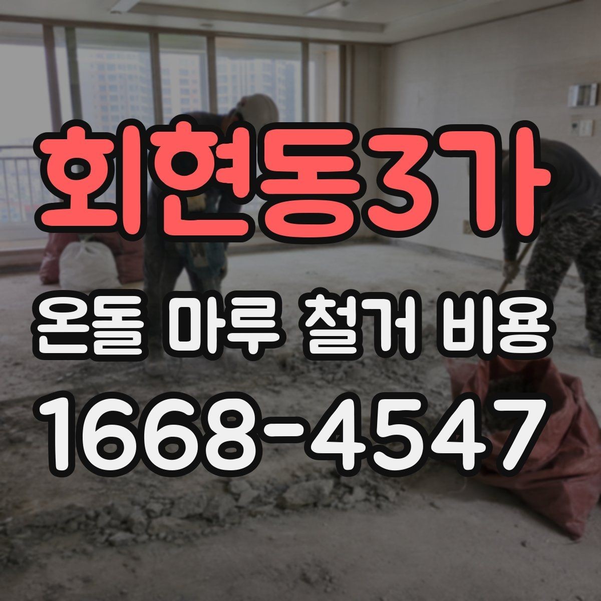 회현동3가 온돌 마루 철거 비용 변동이 큰 이유와 사례
