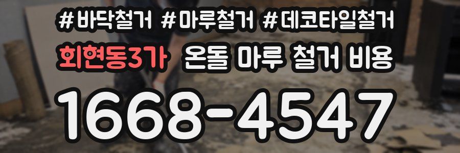 회현동3가 온돌 마루 철거 비용