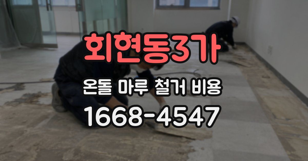 회현동3가 온돌 마루 철거 비용