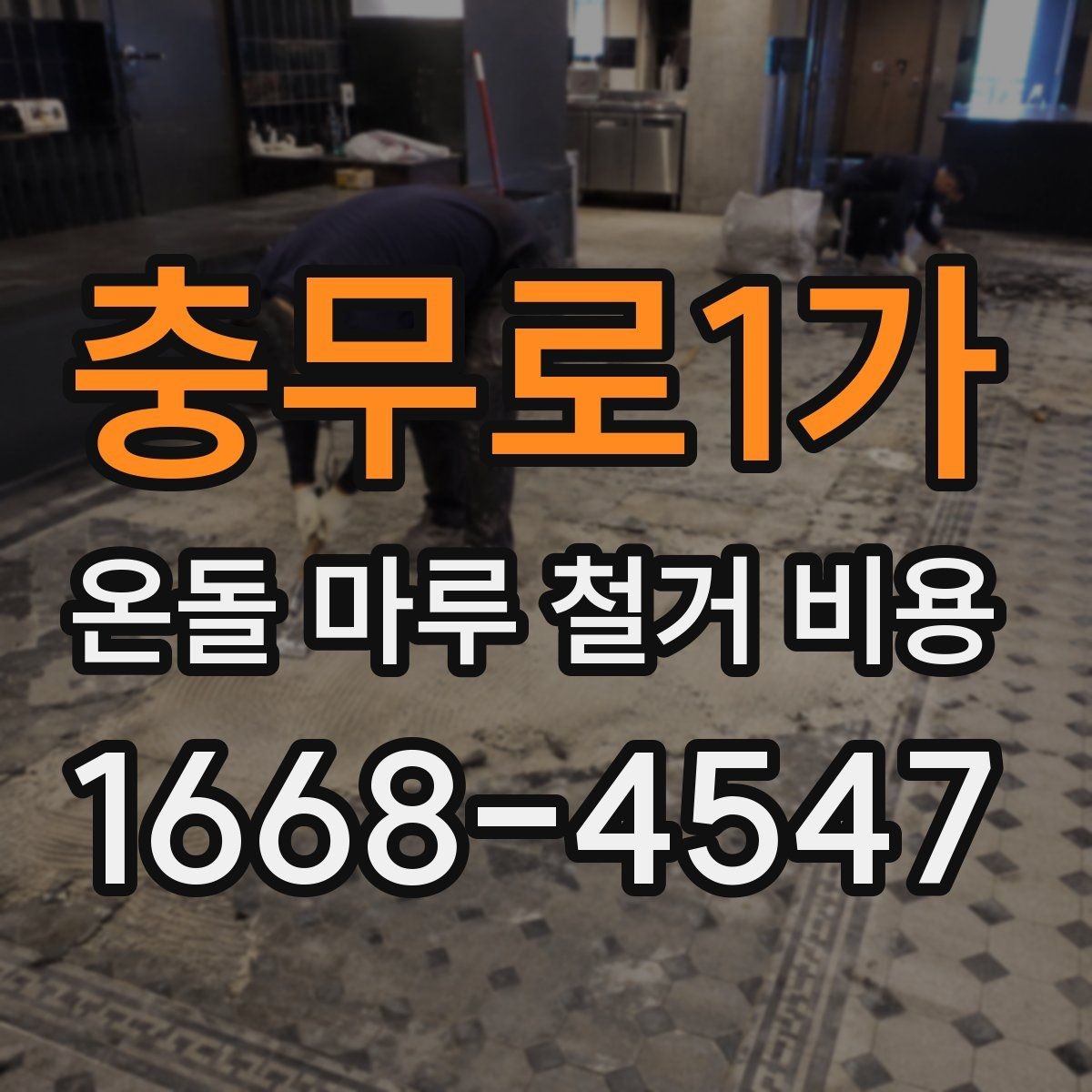 충무로1가 온돌 마루 철거 비용 상담 후 계약 전 체크리스트