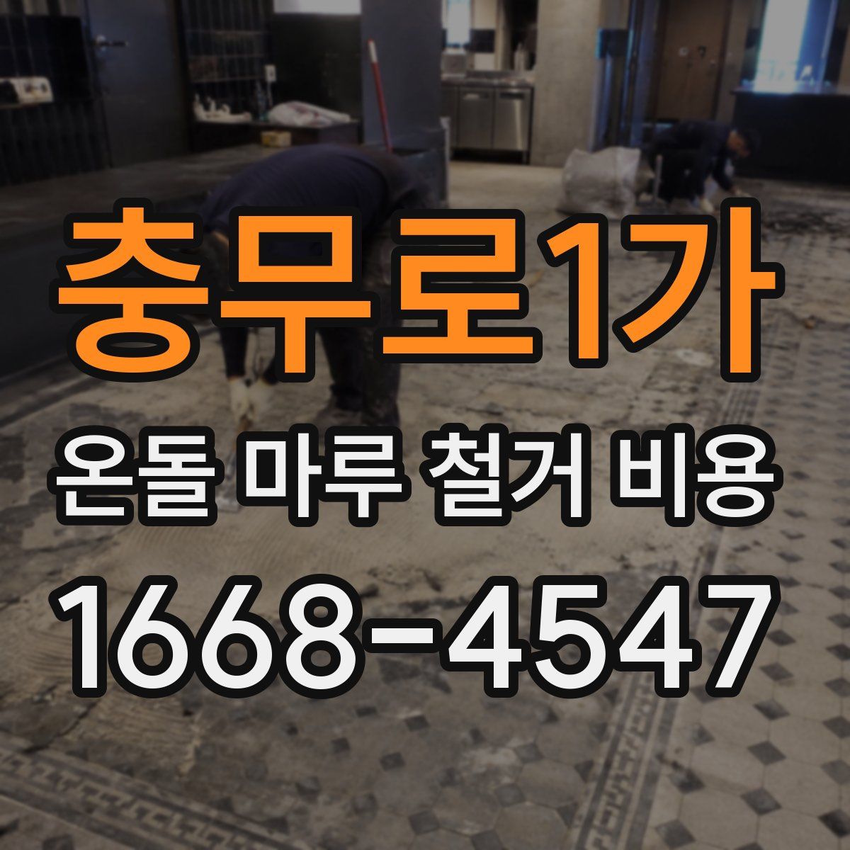충무로1가 온돌 마루 철거 비용