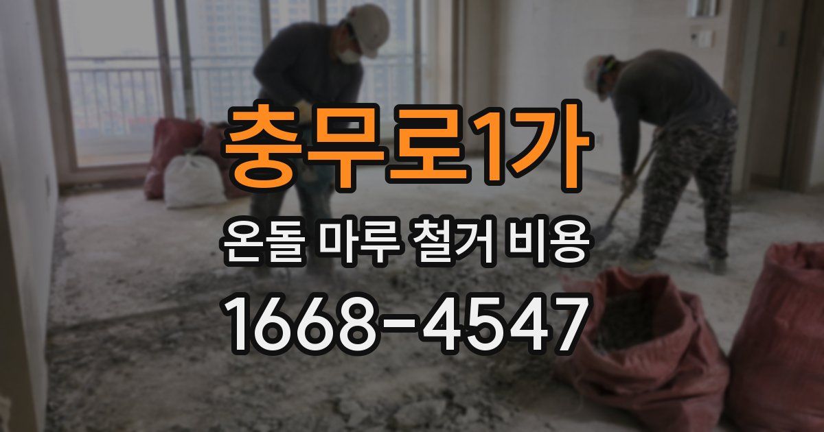 충무로1가 온돌 마루 철거 비용