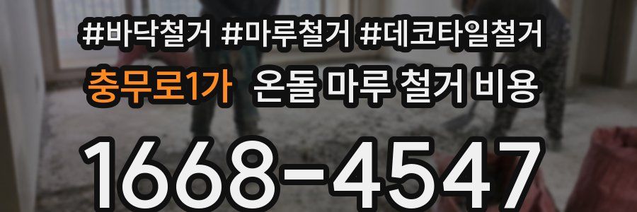 충무로1가 온돌 마루 철거 비용