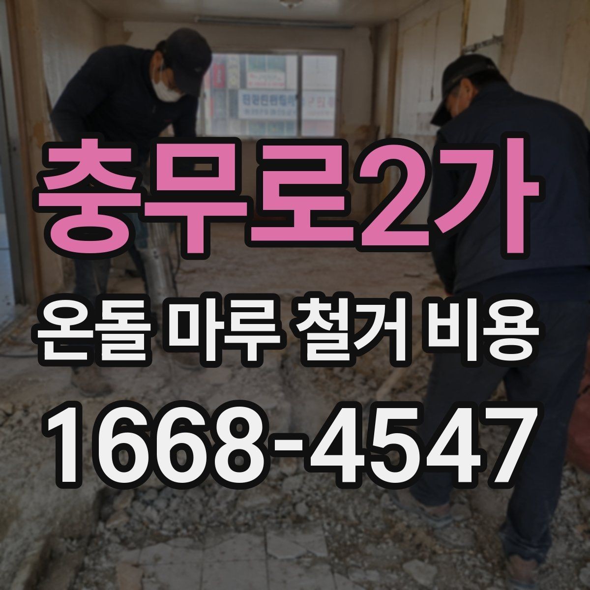 충무로2가 온돌 마루 철거 비용 견적이 여러 개인 이유