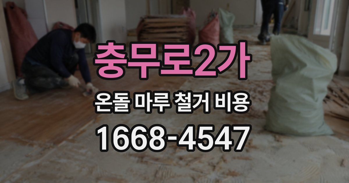 충무로2가 온돌 마루 철거 비용