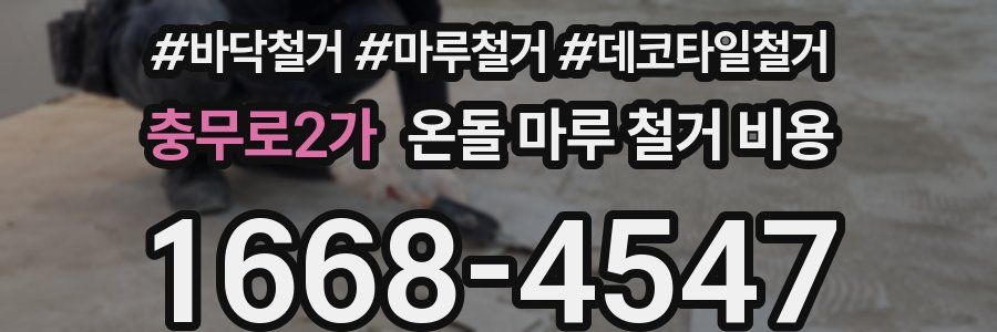 충무로2가 온돌 마루 철거 비용
