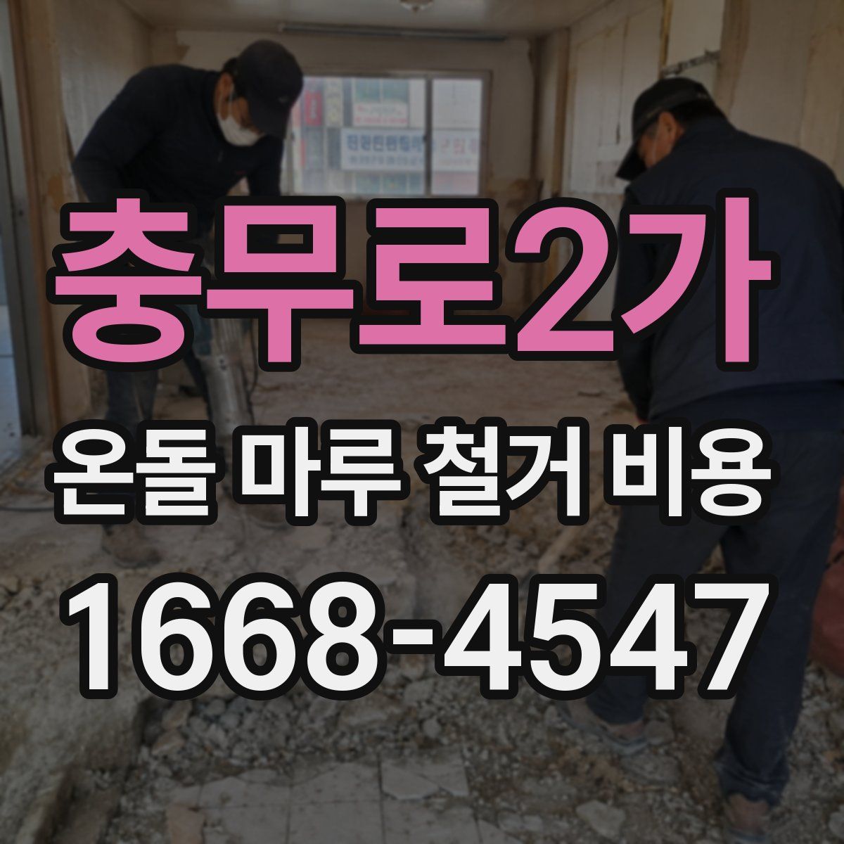 충무로2가 온돌 마루 철거 비용