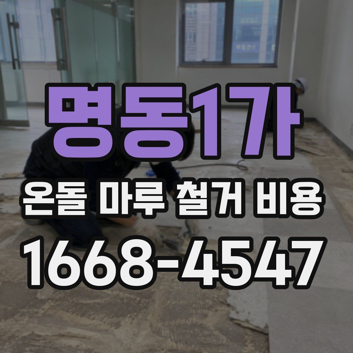 명동1가 온돌 마루 철거 비용 철거 범위가 넓을수록 달라지는 점